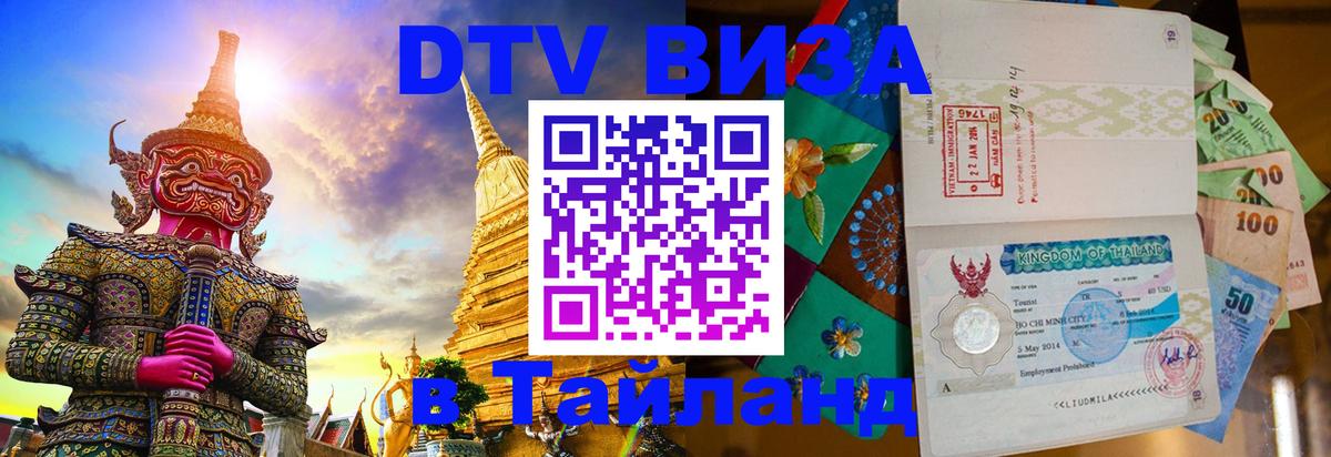 Как сделать DTV визу в Тайланд 