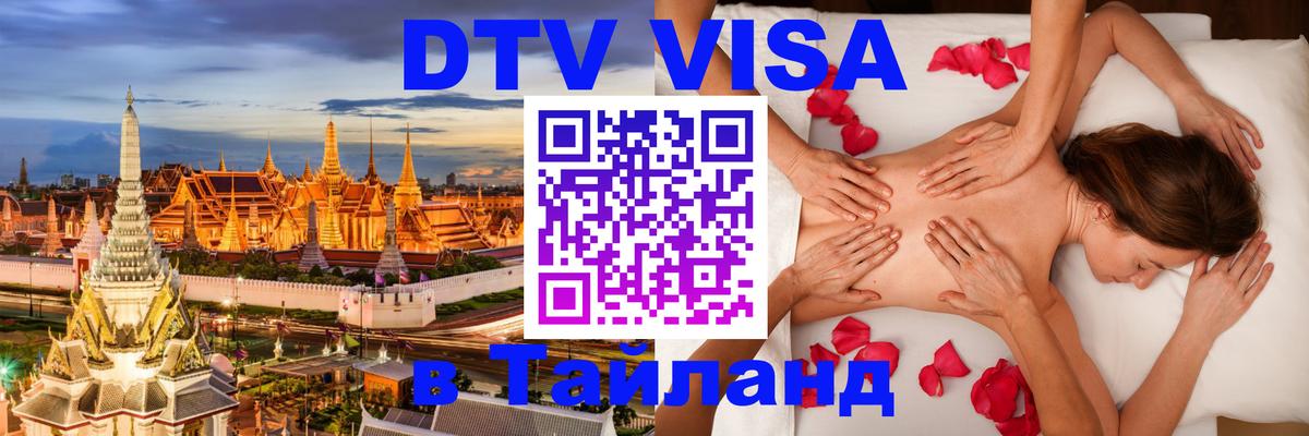 DTV (ДТВ) visa Таиланд Кемерово 