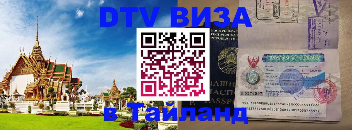 Цены на DTV визу в Таиланд — пакеты услуг, достаточно даже паспорта - Кемерово  19.11.2025 
